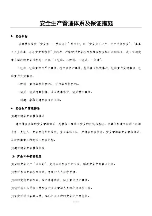 安全生产管理体系及保证措施(最终版)