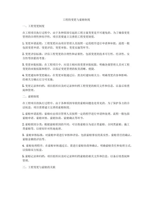 工程的变更与索赔制度
