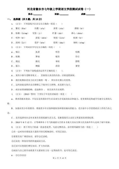 河北省衡水市七年级上学期语文学段测试试卷(一)