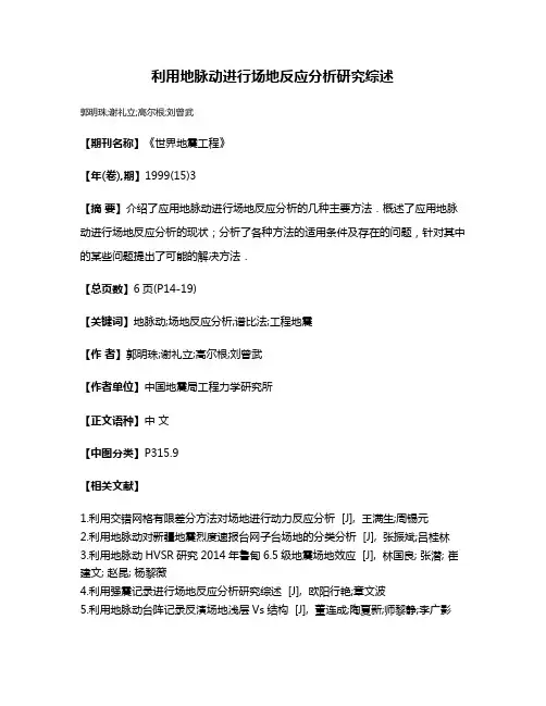 利用地脉动进行场地反应分析研究综述