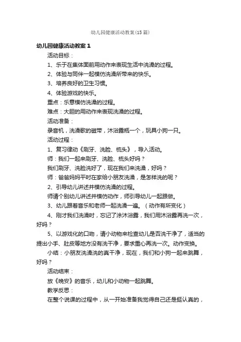 幼儿园健康活动教案（15篇）
