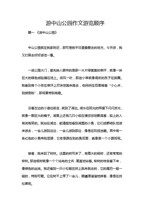游中山公园作文游览顺序