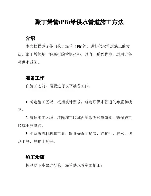 聚丁烯管(PB)给供水管道施工方法