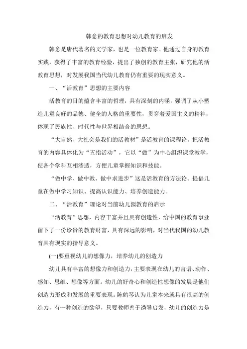 韩愈的教育思想对幼儿教育的启发