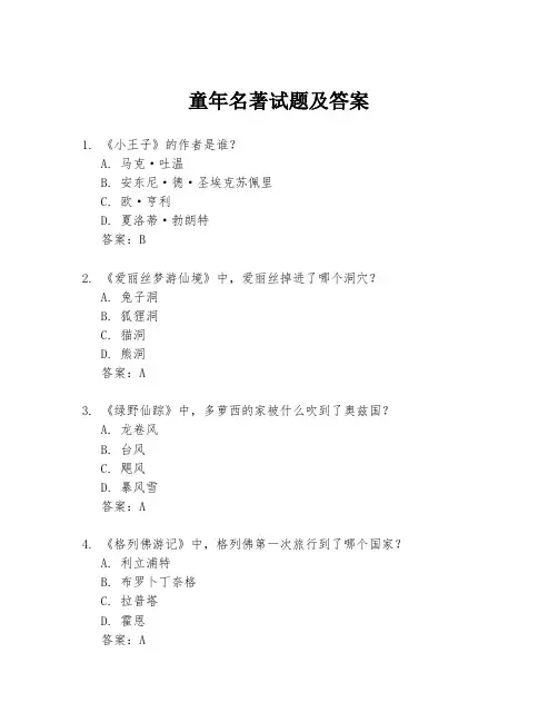 童年名著试题及答案