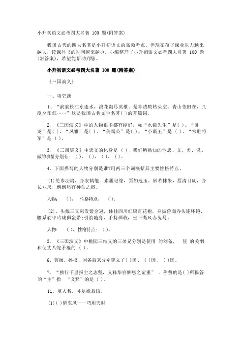 小升初语文必考四大名著100题(附答案)