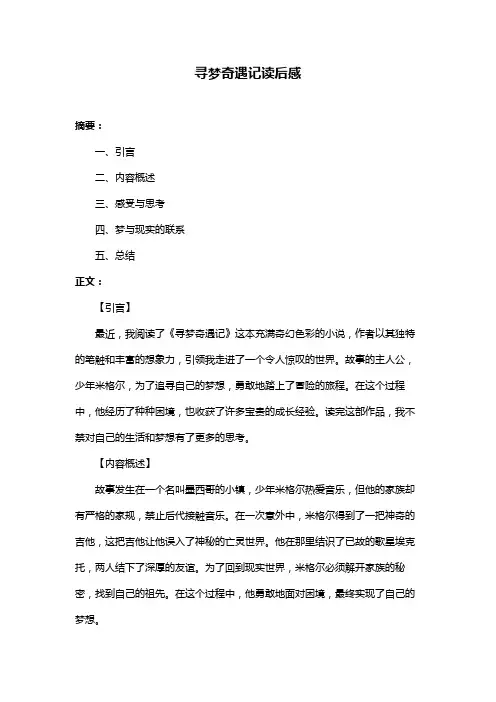 寻梦奇遇记读后感