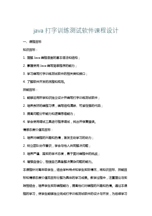 java打字训练测试软件课程设计