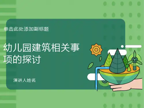 新建幼儿园建设相关标准ppt课件