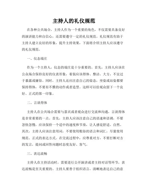 主持人的礼仪规范