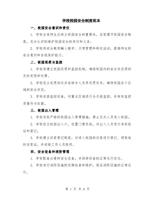 学校校园安全制度范本（2篇）