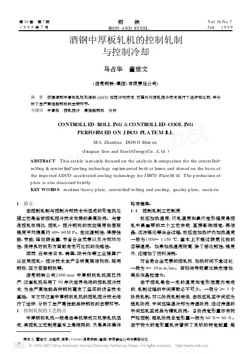 酒钢中厚板轧机的控制轧制与控制冷却