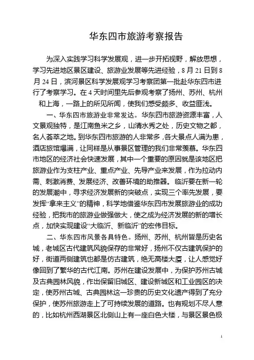 华东四市考察报告