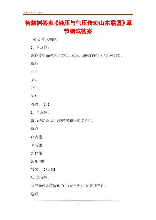 智慧树答案《液压与气压传动山东联盟》章节测试答案