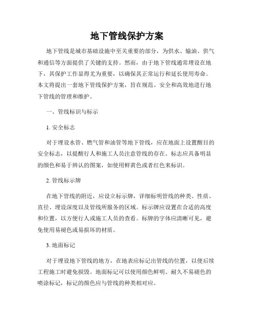 地下管线保护方案