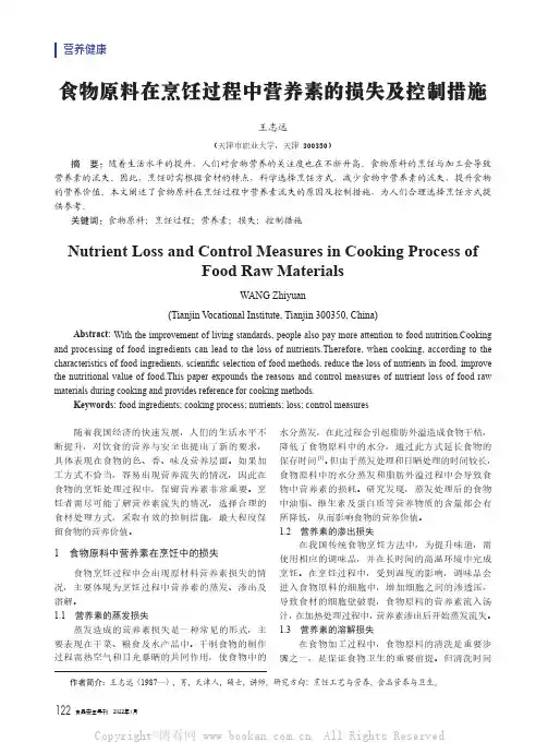 食物原料在烹饪过程中营养素的损失及控制措施