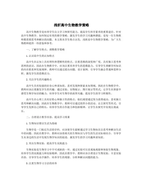 浅析高中生物教学策略