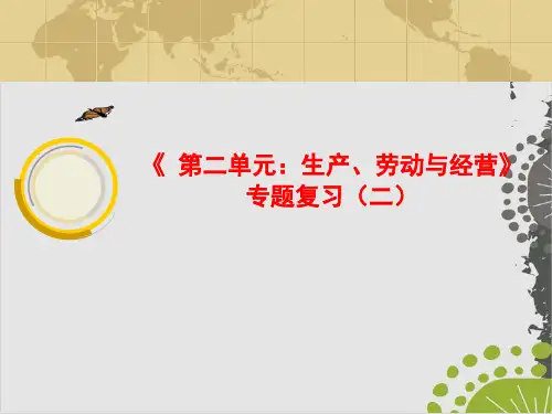 2020高考政治复习之经济生活第二单元2PPT