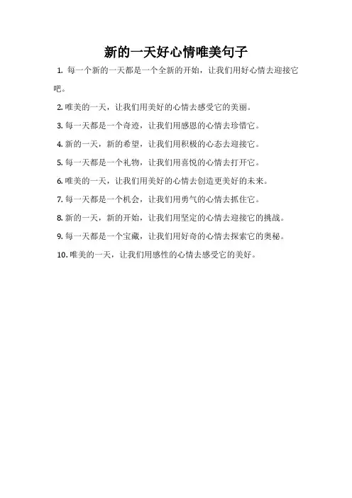 新的一天好心情唯美句子
