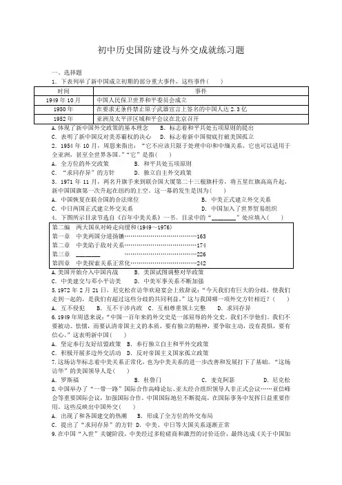 初中历史国防建设与外交成就练习题