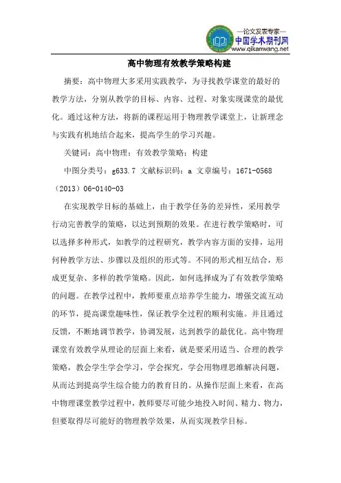 高中物理有效教学策略构建