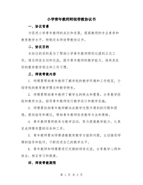 小学青年教师师徒带教协议书