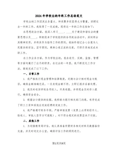 2024年学校出纳年终工作总结范文（五篇）