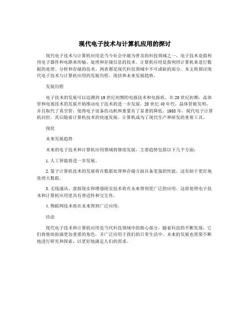 现代电子技术与计算机应用的探讨