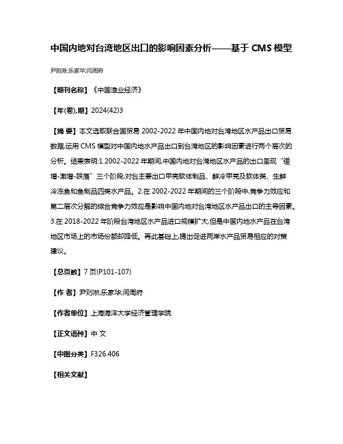 中国内地对台湾地区出口的影响因素分析——基于CMS模型