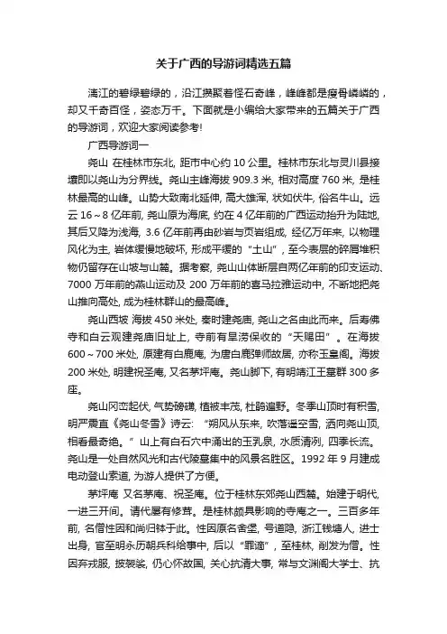 关于广西的导游词精选五篇