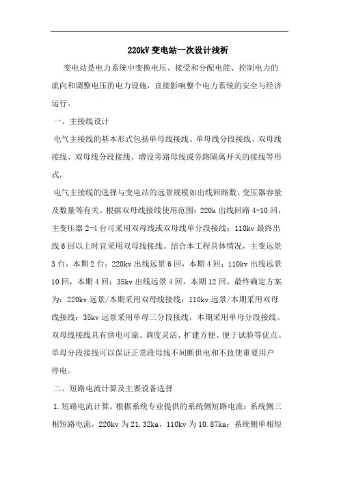 220kV变电站一次设计