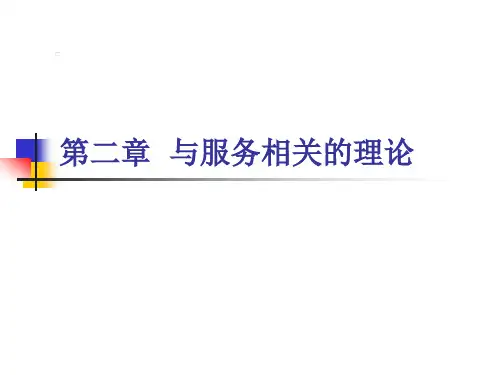与服务相关的理论