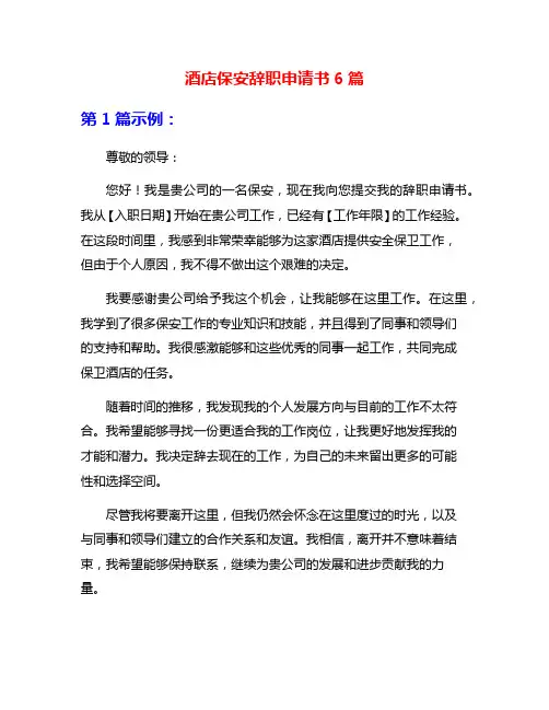 酒店保安辞职申请书6篇