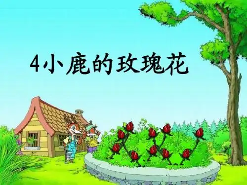 《小鹿的玫瑰花》课件