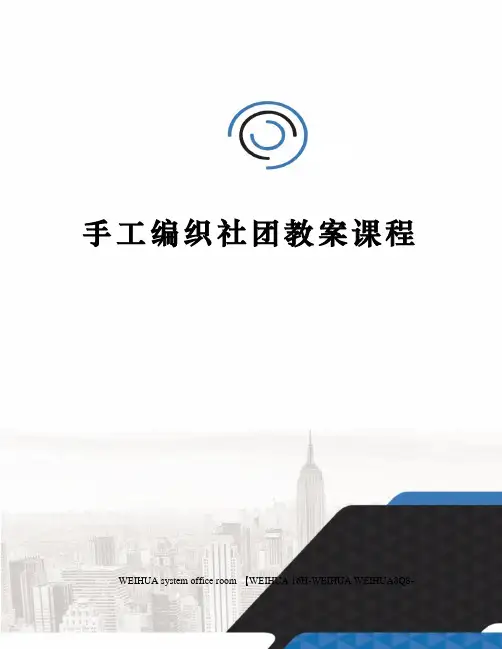 手工编织社团教案课程修订稿
