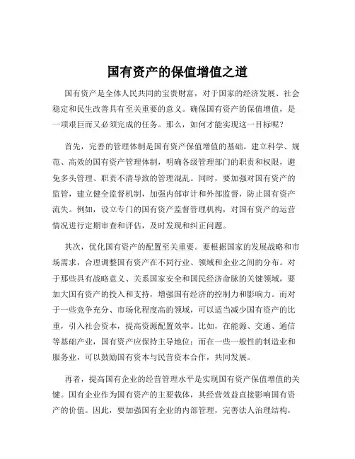 国有资产的保值增值之道