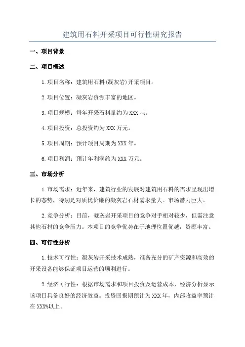 建筑用石料开采项目可行性研究报告