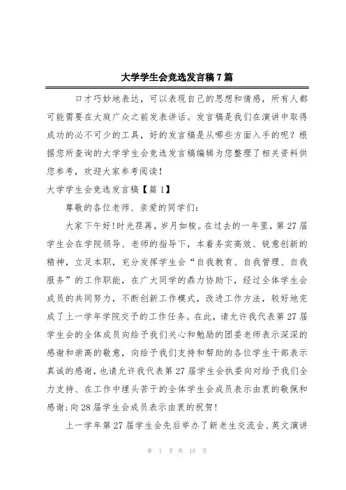 大学学生会竞选发言稿7篇