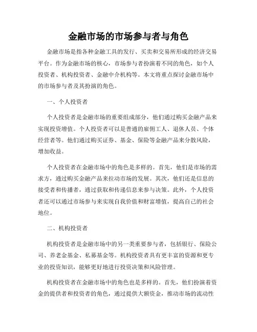 金融市场的市场参与者与角色