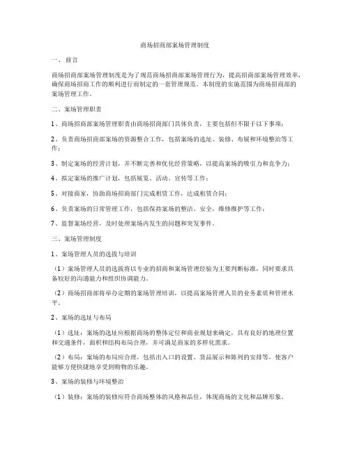 商场招商部案场管理制度