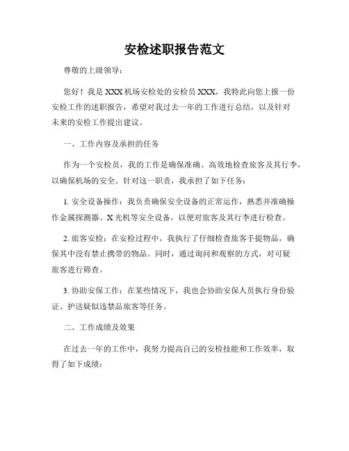 安检述职报告范文