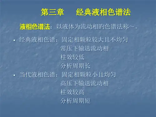 经典液相色谱法