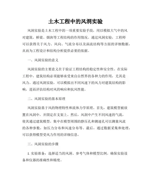 土木工程中的风洞实验