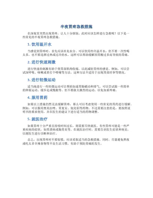 半夜胃疼急救措施