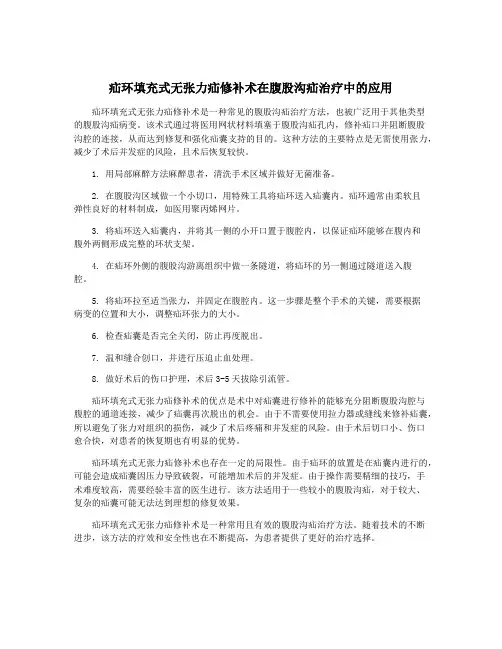 疝环填充式无张力疝修补术在腹股沟疝治疗中的应用