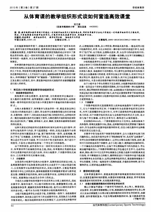 从体育课的教学组织形式谈如何营造高效课堂