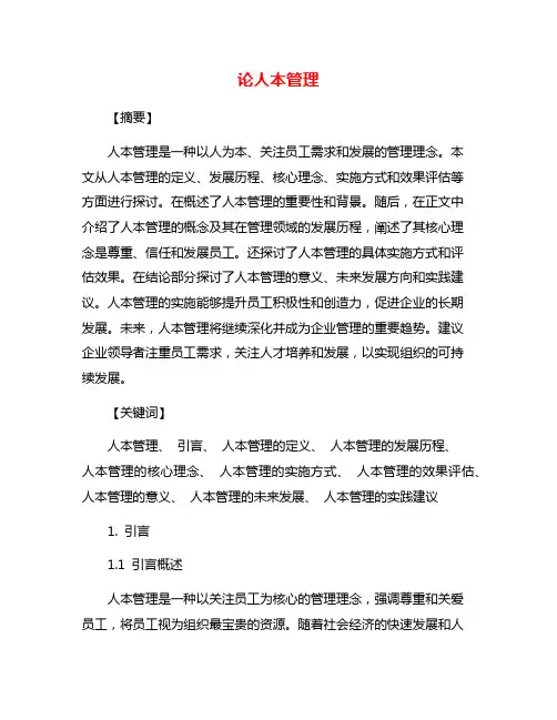 论人本管理