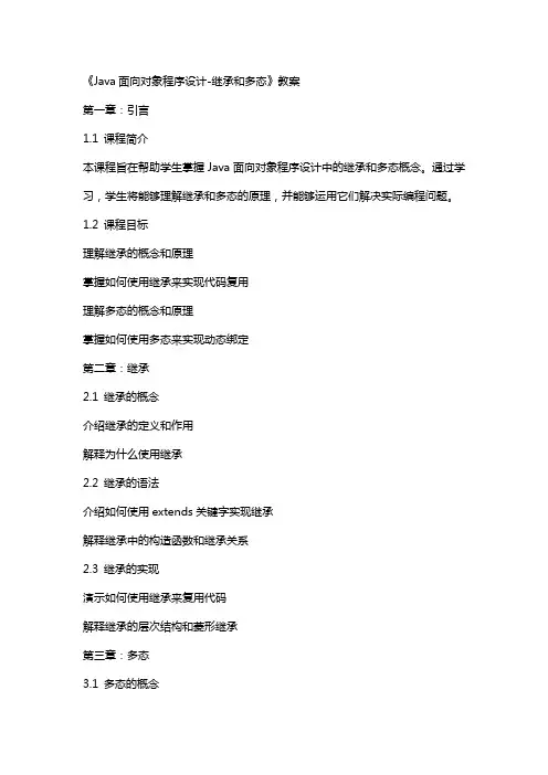 《java面向对象程序设计继承和多态》教案