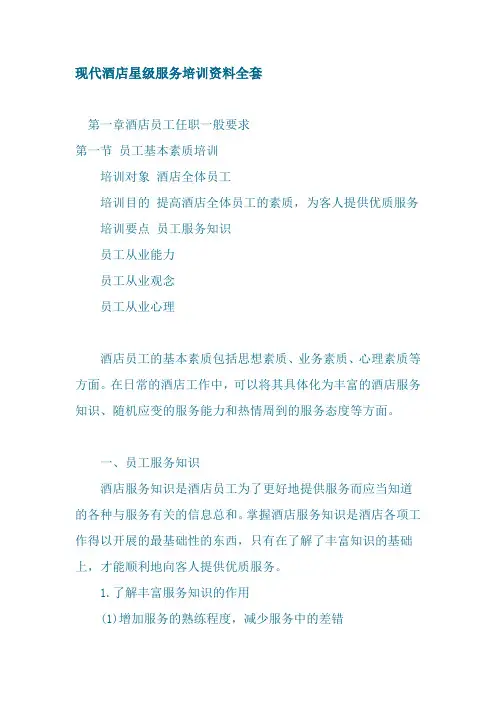 现代酒店星级服务培训资料