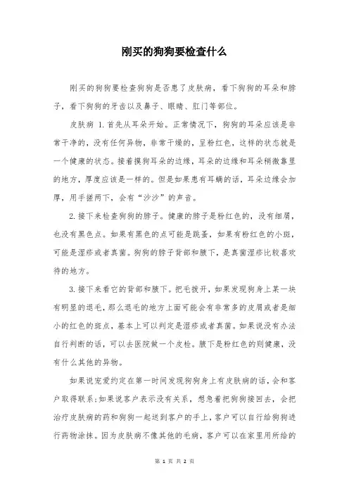 刚买的狗狗要检查什么
